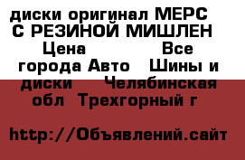 диски оригинал МЕРС 211С РЕЗИНОЙ МИШЛЕН › Цена ­ 40 000 - Все города Авто » Шины и диски   . Челябинская обл.,Трехгорный г.